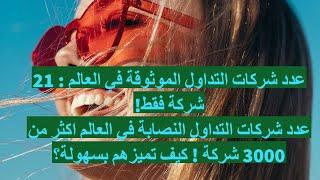 شركات التداول الموثوقة 20 و شركات التداول النصابة اكثر من 3000 ! كيف تميز بينهم ؟