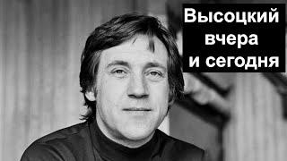Высоцкий вчера и сегодня