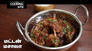 மட்டன் மசாலா | Mutton Masala InTamil | Mutton Recipe | Recipe For Beginners | Nonveg SideDish |