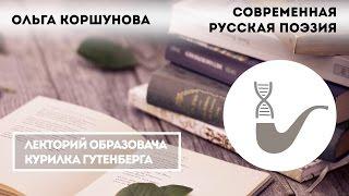 Ольга Коршунова - Современная русская поэзия