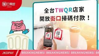 【街口支付】全台TWQR店家開放街口掃碼付款囉