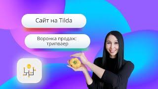 Воронка продаж на сайте: трипваер