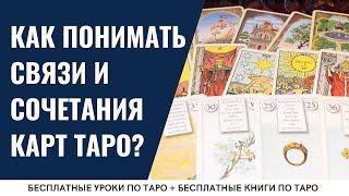 Как УЗОР ТАРО помогает понять сочетания карт? / ОБУЧЕНИЕ ТАРО БЕСПЛАТНО 