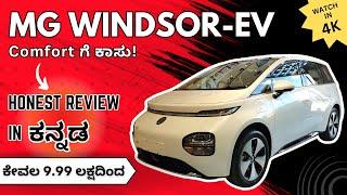 MG Windsor-EV Review in ಕನ್ನಡ | India’s 1st Intelligent CUV| Full Details| Price & Range| Walkaround