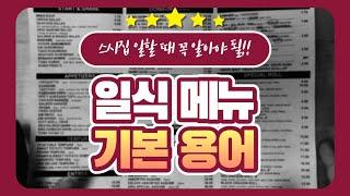 스시집 서버로 일하기 전에 꼭 보세요  주문할 때도 도움되는 일식 메뉴 기본 용어들