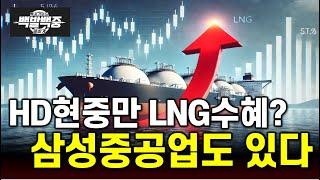 트럼프 잭팟 맞은 LNG선박, 삼성중공업도 HD현대중공업 만큼 잘 만든다