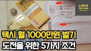 택시 월1000만원 벌기 도전을 위한 5가지 조건