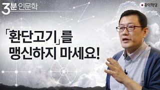 [3분 인문학] 「환단고기」를 맹신하지 마세요!