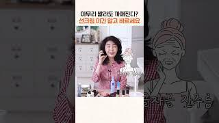 선크림 이건 알고 바르세요 #shorts
