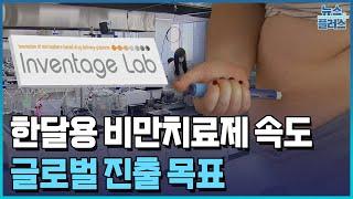 인벤티지랩, 한달용 비만치료제 속도…"글로벌 기술수출 기대"/한국경제TV뉴스