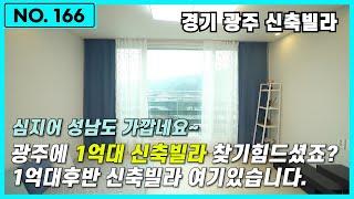 NO.166 경기도광주 신축빌라 1억대가 없다구요? 1억대후반 신축빌라 여기있습니다.