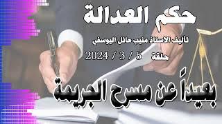 بعيداً عن مسرح الجريمة .. حلقة 5 - 3 - 2024 - متابعة ممتعة