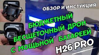 Бюджетный 6 ти осевой квадрокоптер с мощной батареей H26 Pro 4K Drone. Бесщеточный Дрон H26 HD 4K.