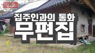 [도탈남] 시골빈집 임대 부탁, 무삭제 무편집 시골빈집 어렵게 집주인과 통화