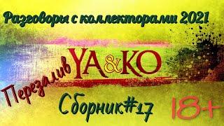 Сборник#17  ПЕРЕЗАЛИВ  #разговорысколлекторами