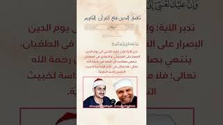 الآية(78) من سورة ص/القارئ الشيخ محمد صديق المنشاوي رحمه الله | تفسير الشيخ الشعراوي رحمه الله
