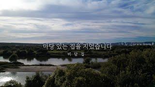 '마당 있는 집을 지었습니다' 다섯번째 이야기 | 비담집 - 비우고 담은 집