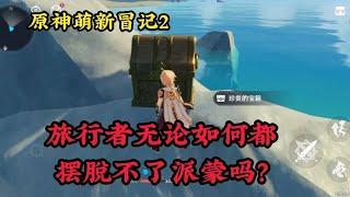 原神：萌新冒2，旅行者无论如何都摆脱不了派蒙吗？【补发库存】