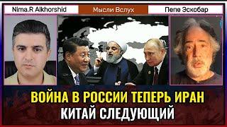 Война в России и Иране — Китай следующий? | Пепе Эскобар