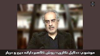 موضوع : «دلایل نگاری»؛ روش کلاهبردارانه دین و دربار