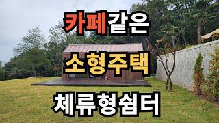 경기 양평 소형 이동식 주택