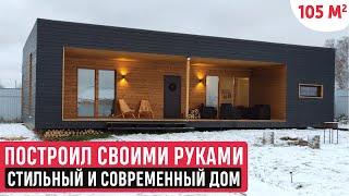 Одноэтажный дом в современном стиле своими руками/Обзор дома и рум-тур/Дом в стиле минимализм