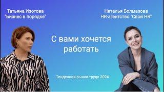 Интервью о тенденциях рынка труда 2024 с Натальей Болмазовой, владелицей HR-агентства "Свой HR"