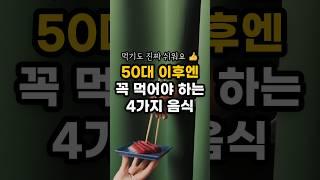 50대 중년 이후엔 꼭 챙겨 먹어야 하는 필수 간식 4가지 #shorts #건강 #건강정보