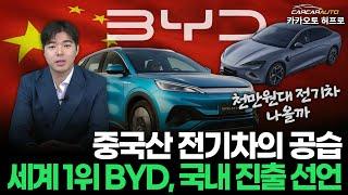 중국산 전기차의 공습 / 세계 1위 BYD, 국내 진출 선언 / 천만원대 전기차 나올까