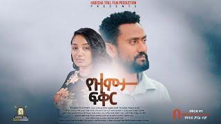 የዝምታ ፍቅር አዲስ ሙሉ የኢትዮጵያ ፊልም - Yezemeta Fiker New Full Length Ethiopian Movie