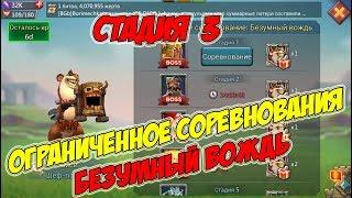 Ограниченное соревнование: Безумный вождь (Стадия 3) - Lords Mobile #135