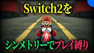 Switch2を売りたくなる縛り