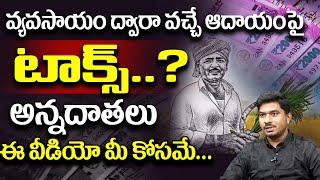 Agricultural Income in Telugu | Income Tax on Agricultural Income #incometax #tax #incometax2023