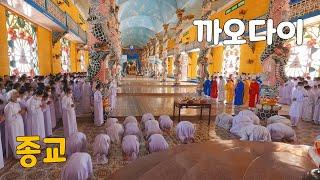 Cao dai Religion Often Worshiped - Vietnam Tay Ninh Trip