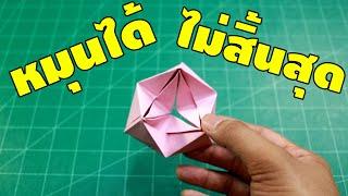 DIY กระดาษวิเศษ พลิกได้ไม่รู้จบ | พับกระดาษ | เพื่อนซี้ ตัวแสบ 