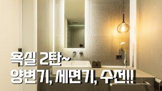 욕실 마감재 2탄!! 양변기, 세면기 수전 다 알려드림!![뉴빌드tv] #알쓸인잡