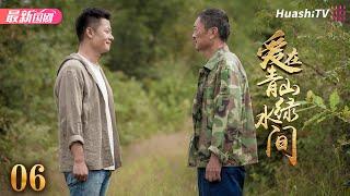 《爱在青山绿水间》06丨李健 朱锐 端木崇慧 赵君 黄超