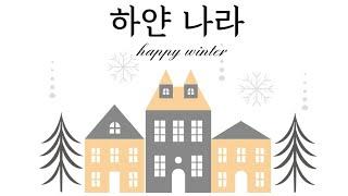 수미샘음악교실 / 하얀 나라 악보 MR / 오카리나 칼림바 리코더 / C키