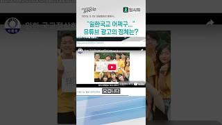 "일한국교 어쩌구…" 유튜브 광고의 정체는? #시하 #vtuber #지식인