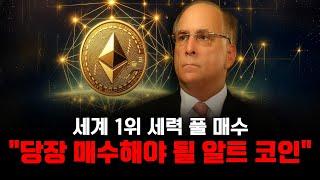 세계 1위 세력 풀매수 "당장 매수해야 될 알트코인" 앞으로의 비트코인 실시간 방송 전망 하는법 조정 선물 차트 분석