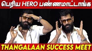 You can HATE.. You Cant IGNORE  100வது நாள்ல சந்திக்கிறேன் - Vikram Speech Thangalaan Success Meet