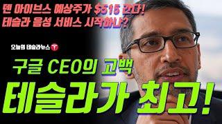 구글 CEO의 고백, 테슬라가 최고다! 이유는? 인터뷰 번역, 댄 아이브스 예상주가 $515 간다! 테슬라 음성 서비스 시작하나  ?