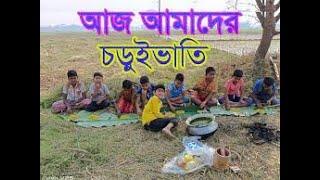 আজ আমাদের চড়ুইভাতি  NOSTALGIC JUNKETING OF CHILDHOOD