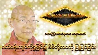 ပတ်ဝန်းကျင်ကိုရှုမြင်၍ မိမိတို့ဘဝကို ပြုပြင်ခြင်း- ပါမောက္ခချုပ်ဆရာတော်ကြီးဒေါက်တာ နန္ဒမာလာဘိဝံသ