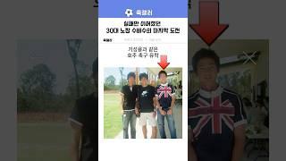 실패가 계속되던 노장 수비수의 마지막 도전