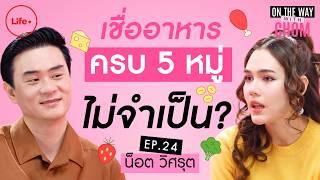 “น็อต วิศรุต” อาหารครบ 5 หมู่ไม่จำเป็น? พูดแล้วเดี๋ยวโดนทัวร์ลง | On the way with Chom EP.24 (1/2)
