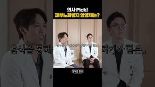 의사 Pick! 피부노화방지 영양제는?