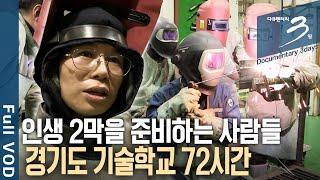 [다큐3일] 고령화시대 길어진 은퇴 후 삶! 성별, 연령, 학력 불문! 기술 배워서 인생 2막을 준비하는 사람들. 경기도 기술학교 72시간 | KBS 2016.05.15 방송