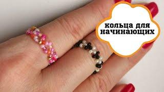 КОЛЬЦА ИЗ БИСЕРА ДЛЯ НАЧИНАЮЩИХ // Seed bead ring tutorial