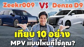 เปรียบเทียบ 10 อย่าง ระหว่าง BYD DENZA D9  และ Zeekr 009 อย่างละเอียด แบบไหนเหมาะกับเรา? | มายรีวิว